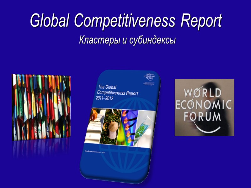 Global Competitiveness Report Кластеры и субиндексы